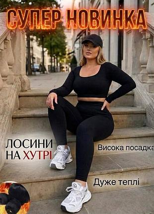 Лосины на меху, супер батал