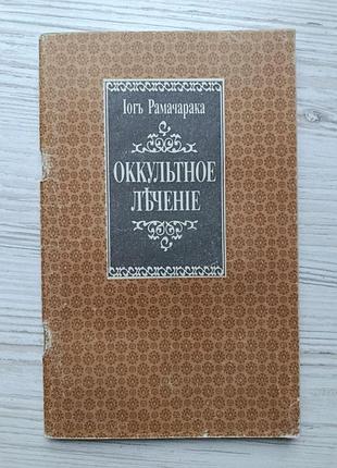 Йог рамачарака. окультне лікування