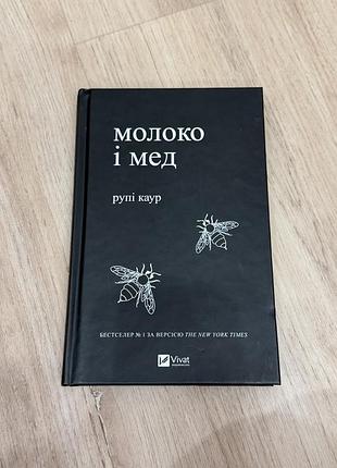 Молоко і мед