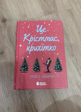 Це крістмас, крихітко
