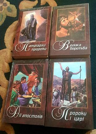 Набір книг релігія християнство патріархи і пророки, велика боротьба, дії апостолів, пророки і царі (українська, тверда)
