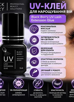 Uv-клей для нарощування вій black berry uv lash extension glue 5 мл