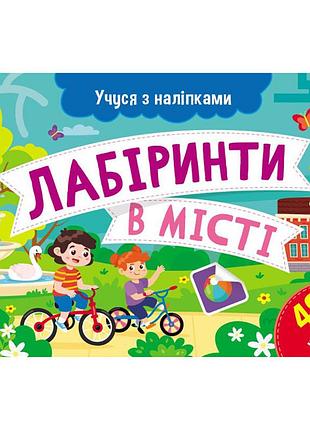 Книга з наклейками "лабіринти в місті" 1810004 кольорові ілюстрації