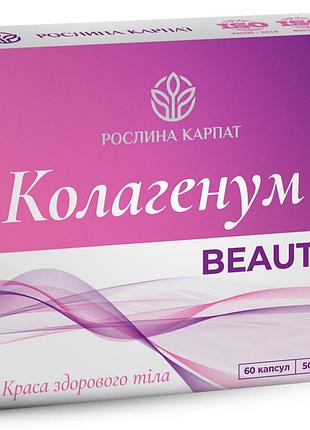 Морской коллаген капсулы для укрепления суставов, костей, кожи, волос и ногтей растение карпат коллагенум beauty 60