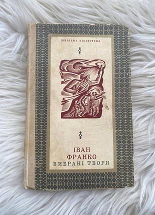 Іван франко — вибрані твори / "дніпро" 1969
