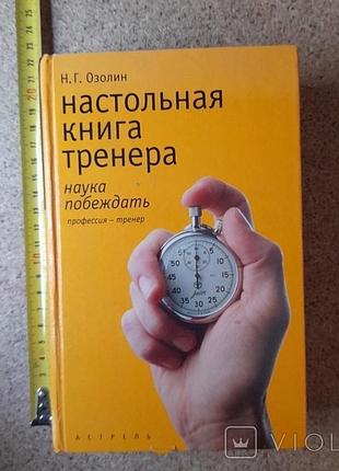 Озолін "настільна книга тренера" ​​2010