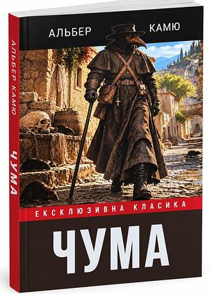 Книга "чума" - альбер камю