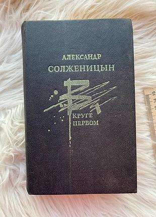 Александр солженицын - в круге первом