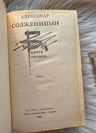 Александр солженицын - в круге первом 2