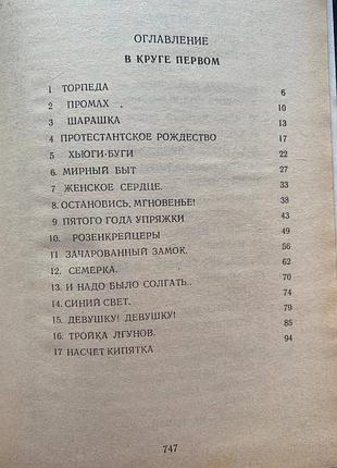 Александр солженицын - в круге первом 4