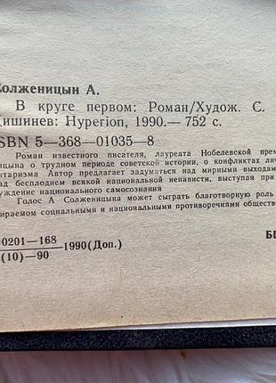 Александр солженицын - в круге первом 5