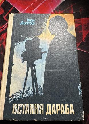 Івана долгоша «остання дараба» (художньо-документальні оповіді), видана видавництвом «карпати» (ужгород) у 1988 році.