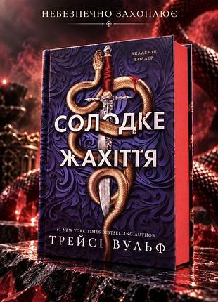 Книга "академия колдер. книга 1: сладкий ужас" трейси вульф
