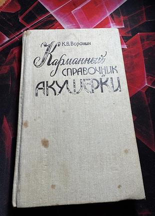 «карманный справочник акушерки» автора к. в. воронина, видану у 1990 році київським видавництвом «здоровья»
