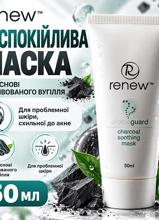Очищувальна маска для обличчя renew propioguard з активованим вугіллям, для жирної та комбінованої шкіри, 50 мл