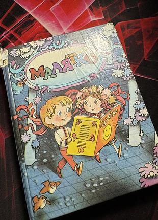 Збірка творів із дитячого журналу «малятко» (видавництво «веселка», київ, 1988 рік у твердій обкладинці)