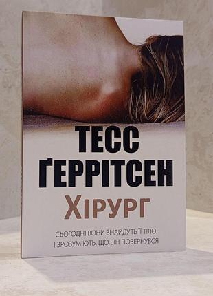 Книга "хірург" тесс геррітсен