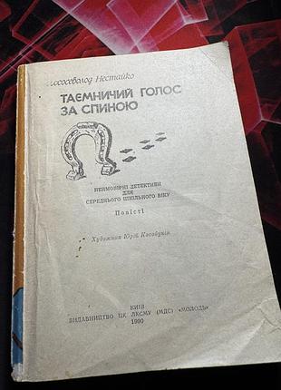 1990 р. всеволод нестайко " таємничий голос за спиною"