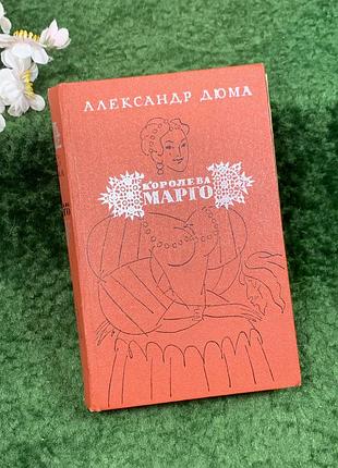 Книга историко-приключенческий роман «королевая марго» олександр дюма, 1974 (н8309)