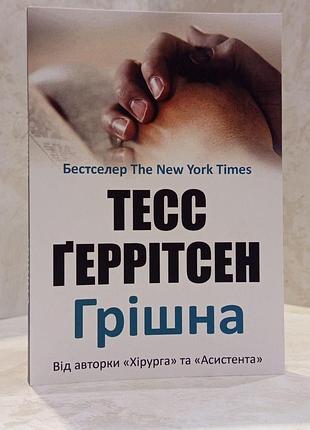 Книга "грішна" тесс геррітсен