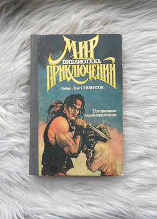 Роберт луис стивенсон - потерпевшие кораблекрушение / библиотека "мир приключений" 1992