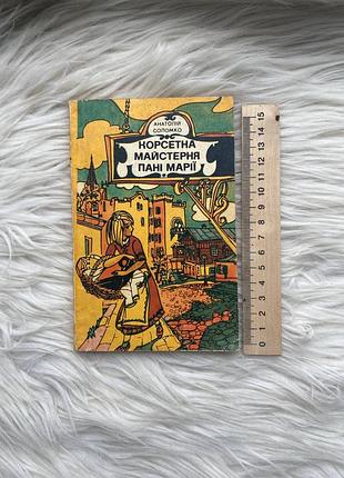 Анатолий соломко - корсетная мастерская г-жа марии