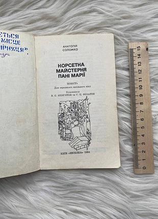 Анатолий соломко - корсетная мастерская г-жа марии 2