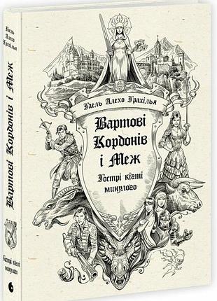 Гаель алехо грахілья - вартові кордонів і меж. гострі кігті минулого. книга 2