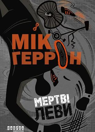 Мік херрон - мертві леви. слау-хаус. книга 2