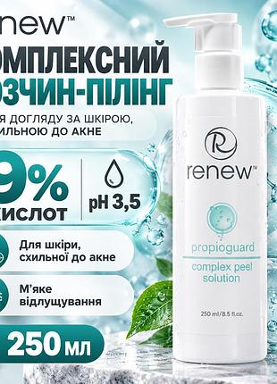 Професійний пілінг для обличчя renew propioguard 9% кислот, проти акне, запалень і комедонів, ph 3,5, об’єм 250 мл