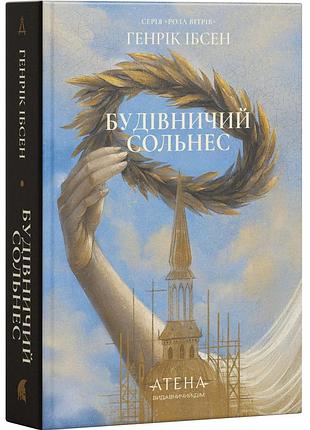 Генрік ібсен - будівничий сольнес