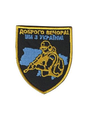 Шеврон доброго вечора , на чорному, зсу. 8 см * 7 см