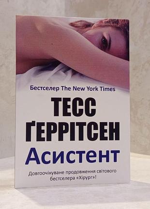 Книга "асистент" тесс геррітсен