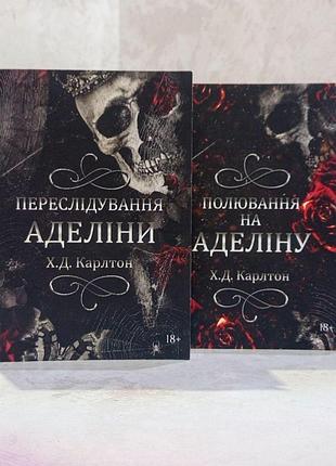 Набір книг "переслідування аделіни. полювання на аделіну" х.д.карлтон