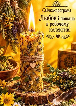 Любовь и уважение в рабочем коллективе! 🕯️ведьмчужная свеча-программа