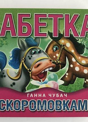 Книга-картонка. абетка скоромовками. ганна чубач а-6