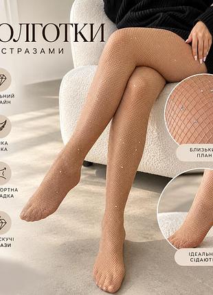 Жіночі колготки в сітку зі стразами, бежеві блискучі колготки