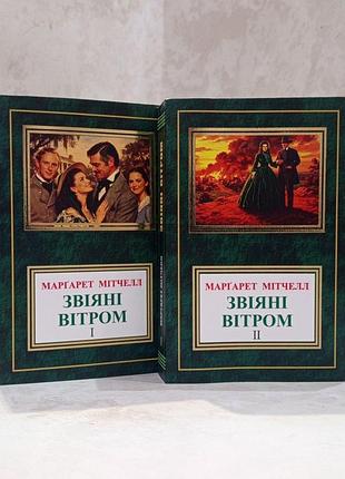Книга "унесенные ветром" маргарет митчелл 2 тома