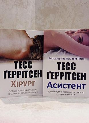 Набір книг "хірург. асистент" тесс геррітсен