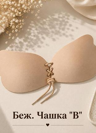 Бюстгальтер-невидимка fly bra на шнуровке для идеального декольте и открытой спины, бежевый (чашка b)