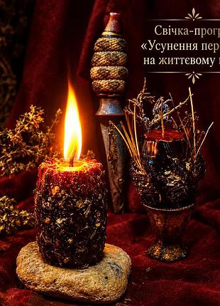 🔥устранение препятствий!     🕯️свеча - программа