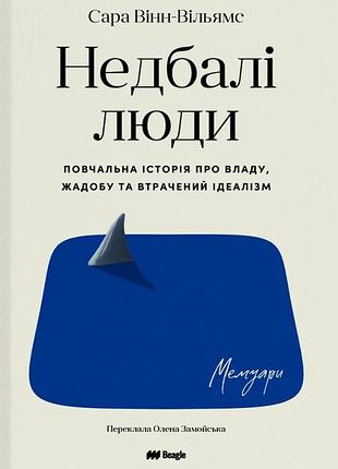 Сара вінн-вільямс - недбалі люди. повчальна історія про владу, жадобу та втрачений ідеалізм