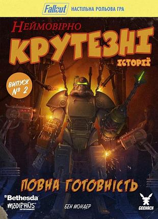 Настільна рольва гра fallout. неймовірно крутезні історії №2. повна готовність (fallout rpg - fully operational)
