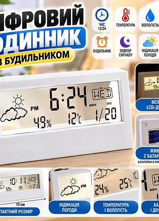 Електронний цифровий годинник з будильником, термометром та гігрометром, календарем
