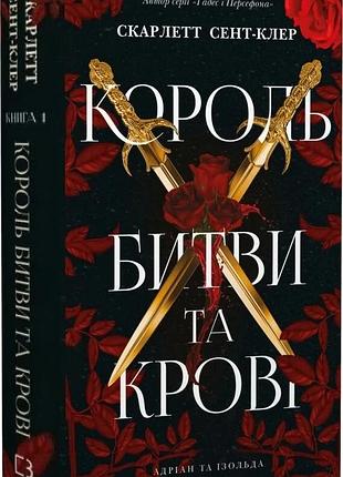 Книга король битви та крові скарлетт сент-клер серія книг: адріан та ізольда. книга 1