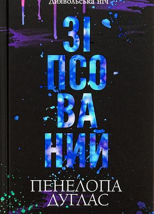 Пенелопа дуглас - зіпсований. книга 1 (pocketbook)