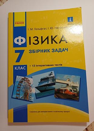 Підручник фізика збірник задач 7 клас гельфгат, ненашев (видавництво ранок)
