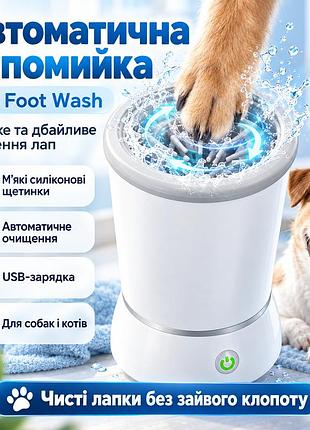Лапомийка автоматична pet foot wash, від usb, білий/ лапомийка із силіконовими щетинками/ мийка для лап собак