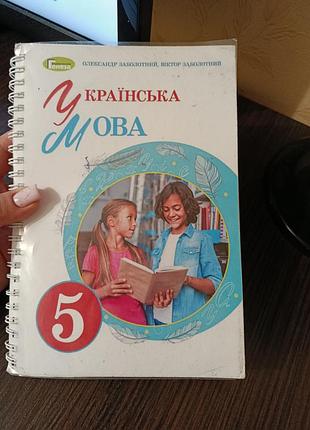 Книга 5 класс украинский язык заболотливый