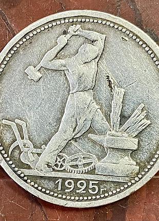 Полтинник 1925 р пл. ( 50 копійок)